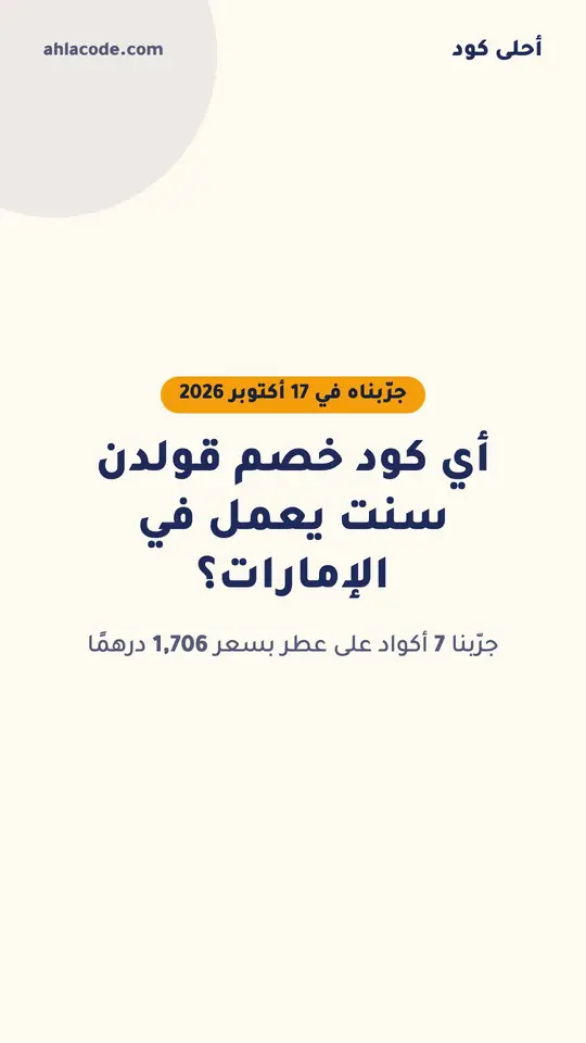 أي كود خصم قولدن سنت يعمل في الإمارات؟