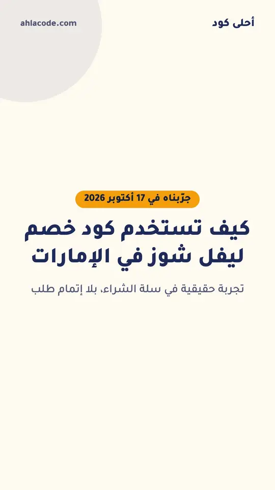 كيف تستخدم كود خصم ليفل شوز في الإمارات
