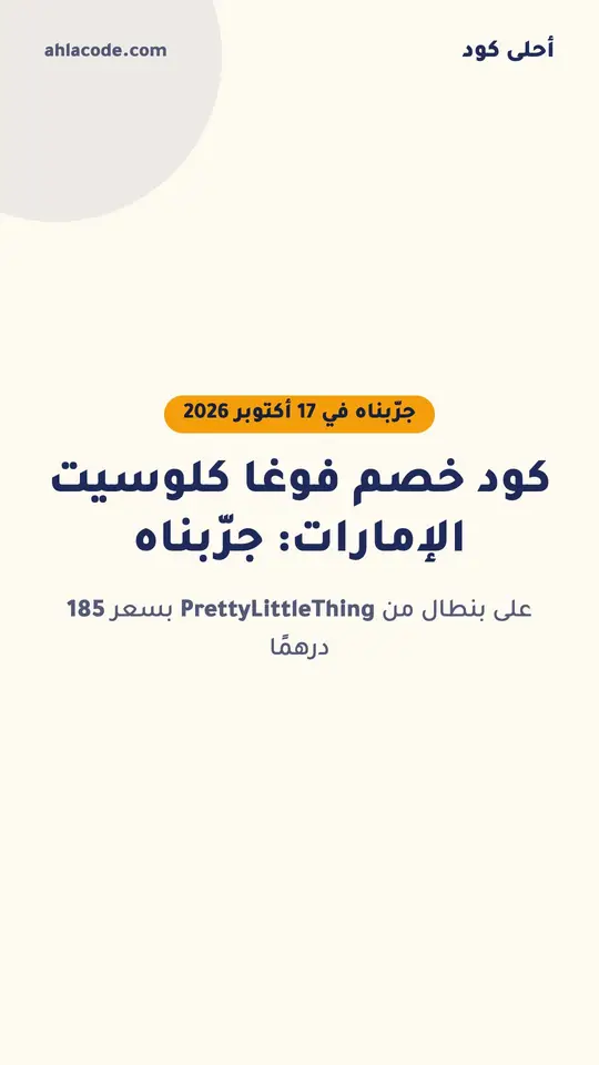 كود خصم فوغا كلوسيت الإمارات: جرّبناه